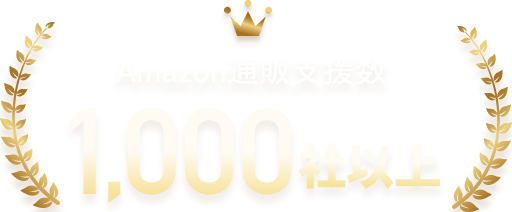 Amazon通販支援数1,000社以上