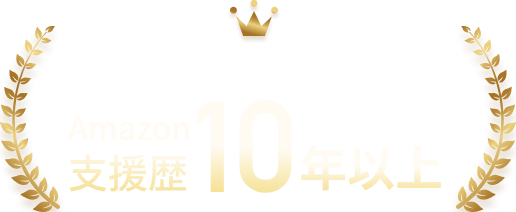 前身事業を含むAmazon支援歴10年以上